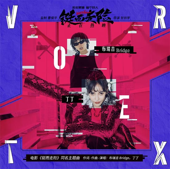 《铤而走险》曝主题曲MV 布瑞吉丁丁联手说唱