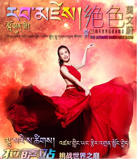 莫文蔚拉萨站开票 青藏高原首场万人演唱会