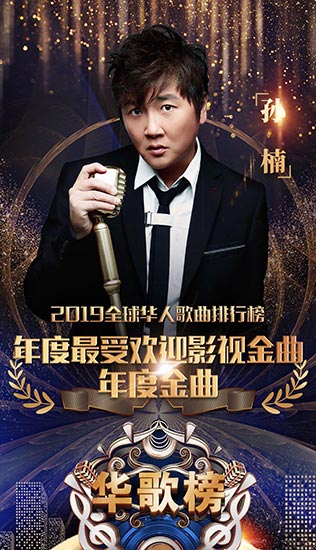 孙楠《无妨》摘得2019华歌榜双份年度荣耀