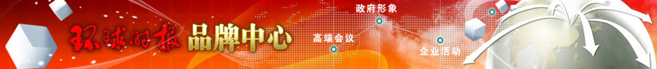 环球时报-品牌中心