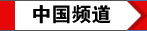 环球网台海