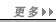 更多