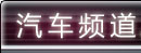 环球网汽车频道
