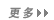 更多