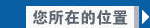您所在的位置