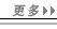 更多