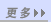 更多