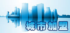 城市加盟