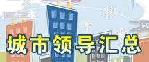 城市领导汇总