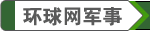 环球网台海