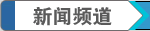 新闻频道