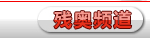 环球网奥运