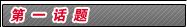 第一话题