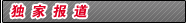 独家报道