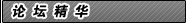 论坛精华