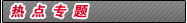 热点专题