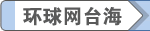 环球网台海