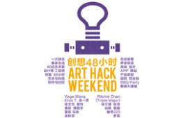 创想48小时：不只是一场创客马拉松