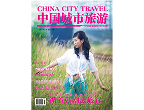 《中国城市旅游》2011年11月封面