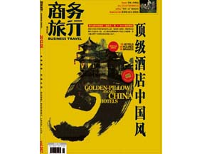 《商务旅行》2012.8 封面