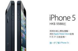 iPhone 5被指几无惊喜可言：细节信息都已外泄