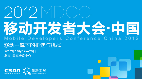 移动主流下的突破“移动开发者大会 中国2012” 盛大开幕