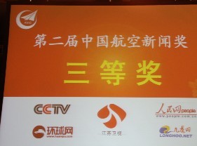 第二届中国航空新闻奖揭晓 环球网荣获3奖项