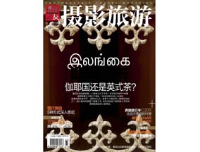 《摄影旅游》2012.11 封面