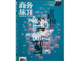 《商务旅行》2012.11 封面