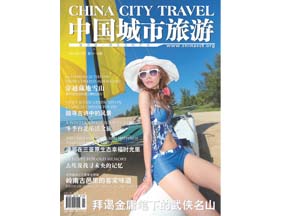《中国城市旅游》2012.12 封面