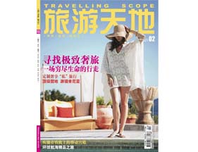 《旅游天地》2013.2 封面