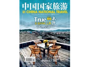 《中国国家旅游》2013.2 封面