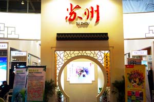 苏州旅游局展台