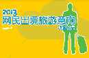 2013网民出境游意向调查报告出炉