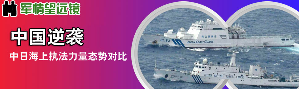 军情望远镜-海上职能部门合并齐卫中国海权-环球网军事