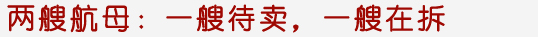 两艘航母：一艘待卖，一艘在拆