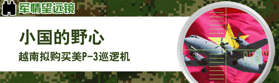 军情望远镜-小国的野心 越南拟购买美P-3巡逻机-环球网军事