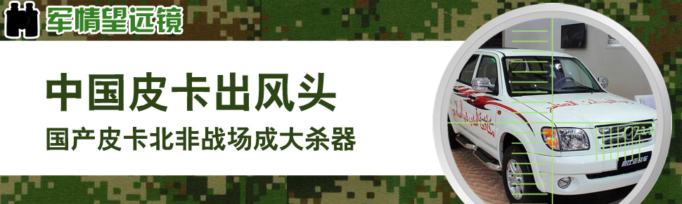 军情望远镜-中国皮卡出风头 国产皮卡北非战场成大杀器-环球网军事