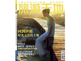 《旅游天地》2013.4 封面