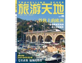 《旅游天地》2013.5 封面