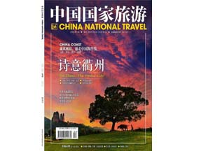 《中国国家旅游》2013.4 封面