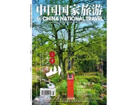 《中国国家旅游》2013.5 封面