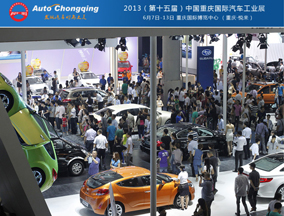 接力上海——2013重庆车展6月盛大开幕