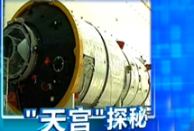 天宫一号只是空间站的雏形