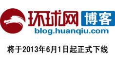 环球博客将于2013年6月1日正式下线