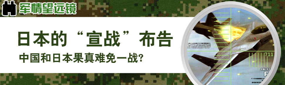 军情望远镜-日本的“宣战”布告 中国日本果真难免一战？-环球网军事