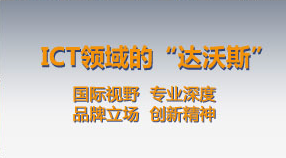 ICT中国·2013高层论坛简介