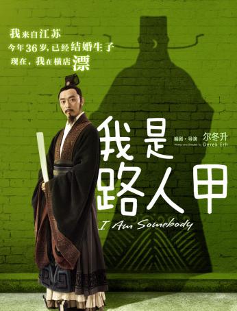 《我是路人甲》海报