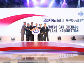 沃尔沃汽车成都制造基地正式开业