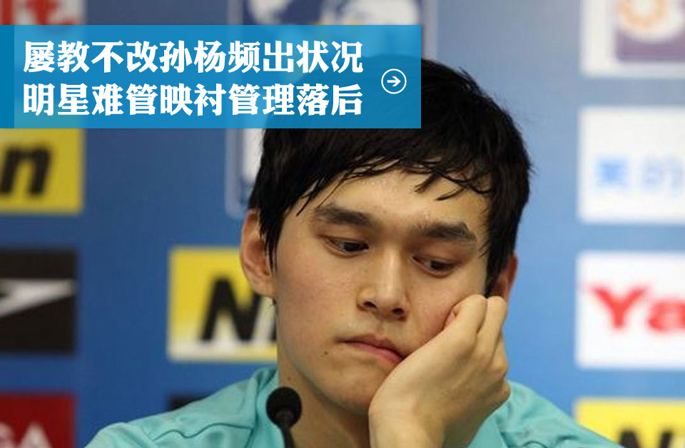 屡教不改孙杨频出状况_环球网
